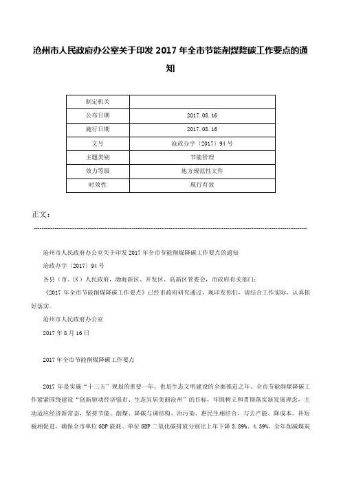 沧州市人民政府办公室关于印发2017年全市节能削煤降碳工作要点的通知-沧政办字〔2017〕94号