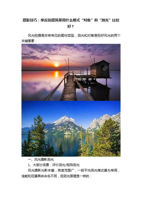 摄影技巧：单反拍摄风景用什么模式“对焦”和“测光”比较好？