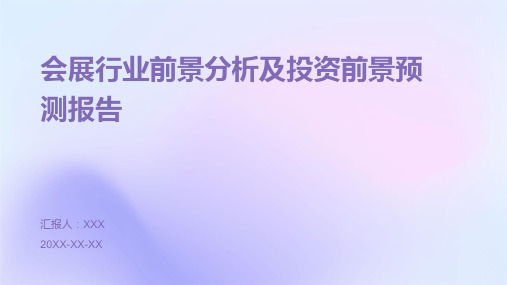 会展行业前景分析及投资前景预测报告