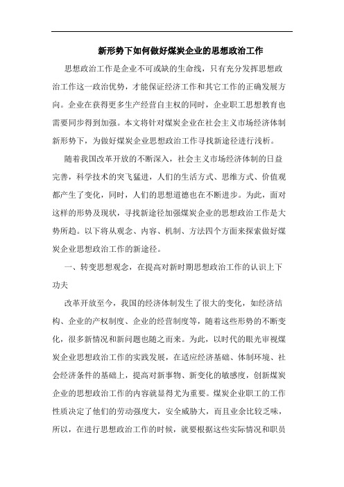 新形势下如何做好煤炭企业的思想政治工作