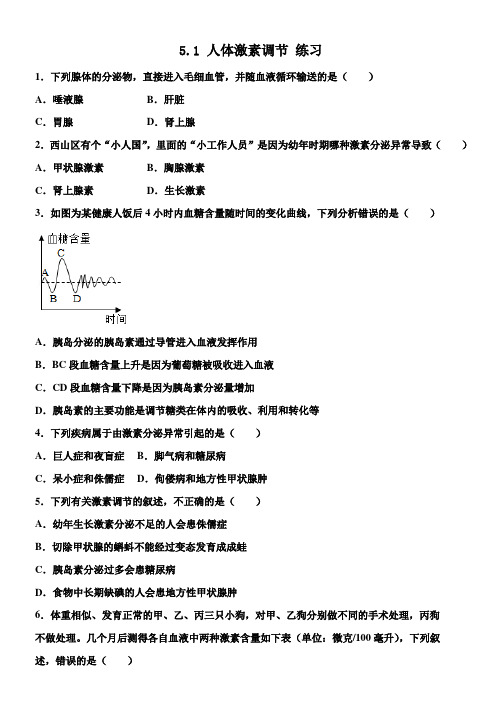 济南版生物七年级下册 人体激素调节 同步练习