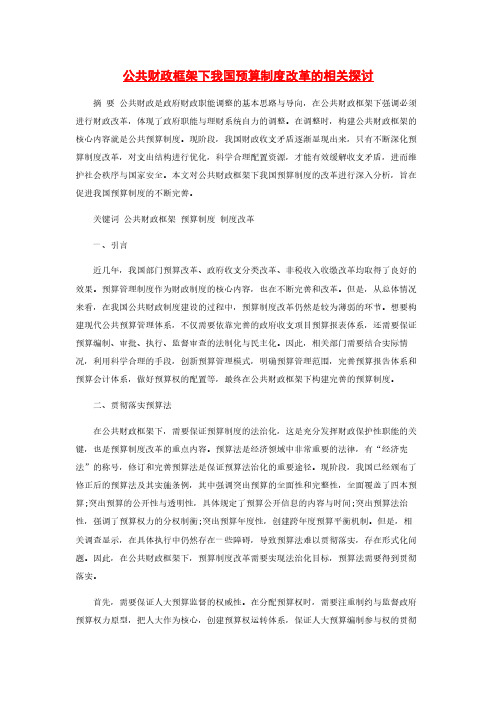 公共财政框架下我国预算制度改革的相关探讨