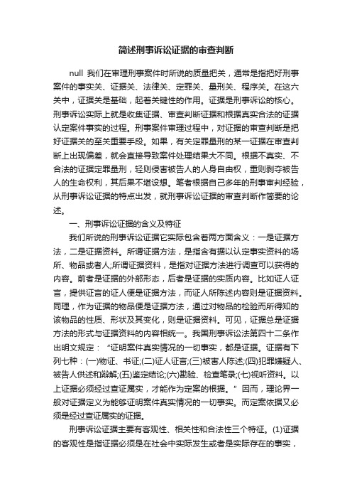 简述刑事诉讼证据的审查判断