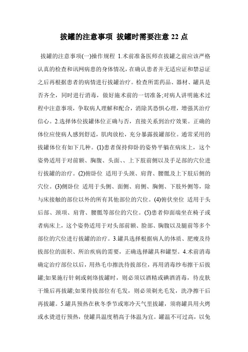 拔罐的注意事项 拔罐时需要注意22点