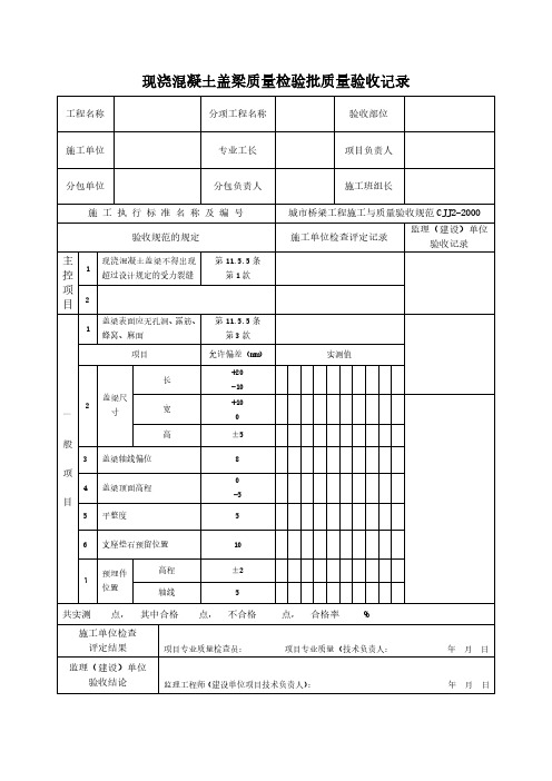 现浇混凝土盖梁质量检验批质量验收记录范本