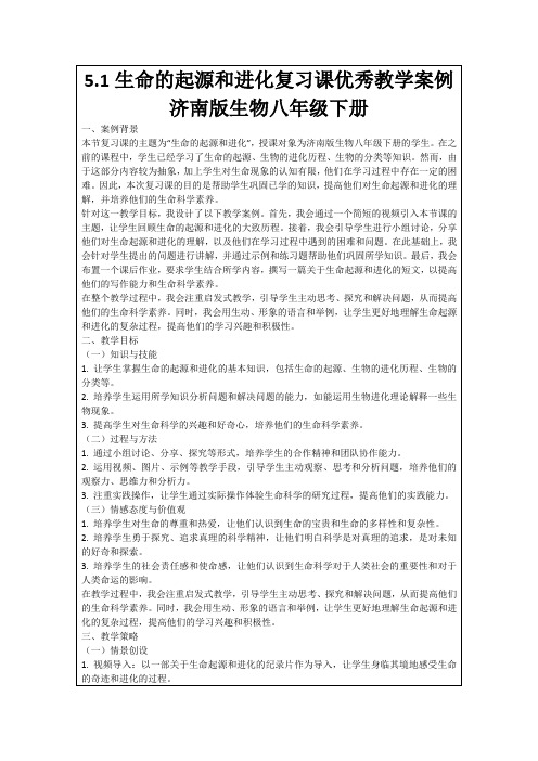 5.1生命的起源和进化复习课优秀教学案例济南版生物八年级下册