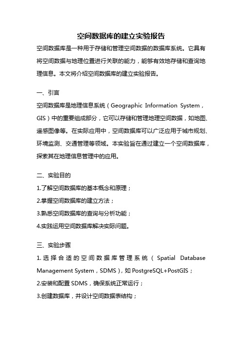 空间数据库的建立实验报告