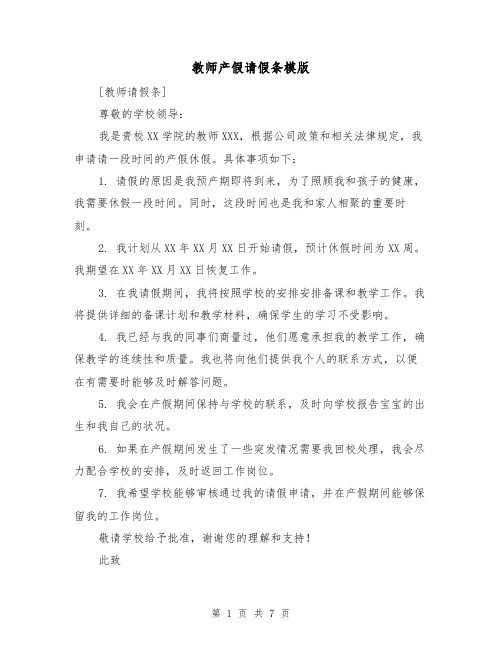 教师产假请假条模版（六篇）