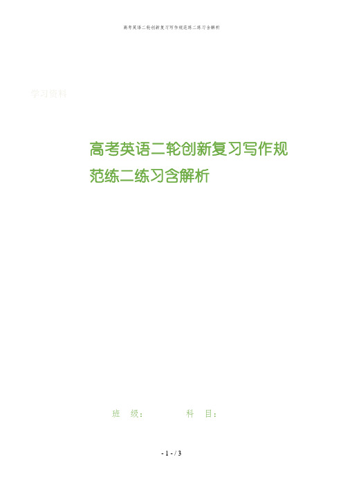 高考英语二轮创新复习写作规范练二练习含解析