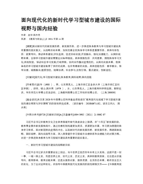 面向现代化的新时代学习型城市建设的国际视野与国内经验