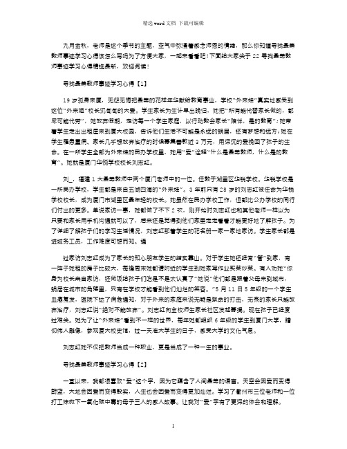 2021年寻找最美教师事迹学习心得精选最新word版