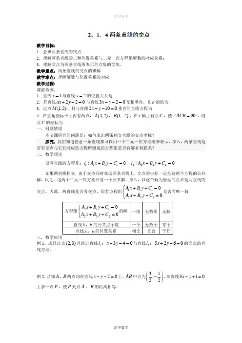 人教版高中数学高二数学《两条直线的交点》学案