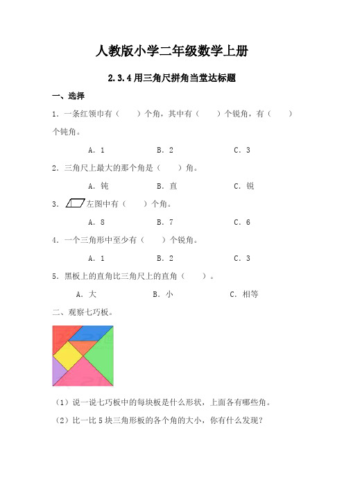 【数学】人教版小学数学二年级上册：2.3.4用三角尺拼角【当堂达标题】