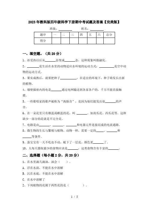 2023年教科版四年级科学下册期中考试题及答案【完美版】