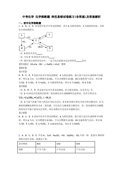 中考化学 化学推断题 培优易错试卷练习(含答案)及答案解析