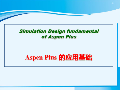 《微课堂AspenPlus基础培训》精美培训课件