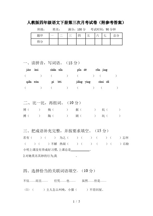 人教版四年级语文下册第三次月考试卷(附参考答案)