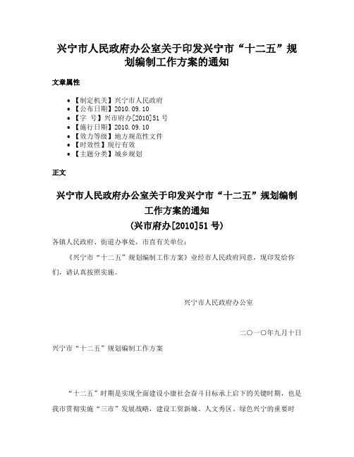 兴宁市人民政府办公室关于印发兴宁市“十二五”规划编制工作方案的通知