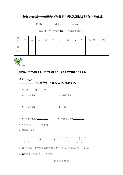 江苏省2019版一年级数学下学期期中考试试题北师大版 (附解析)