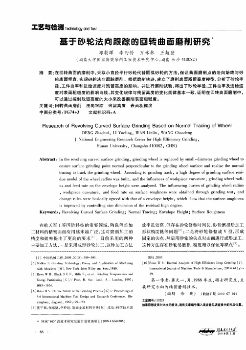 基于砂轮法向跟踪的回转曲面磨削研究