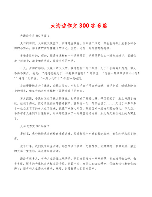 大海边作文300字6篇