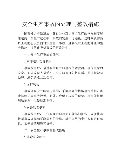 安全生产事故的处理与整改措施