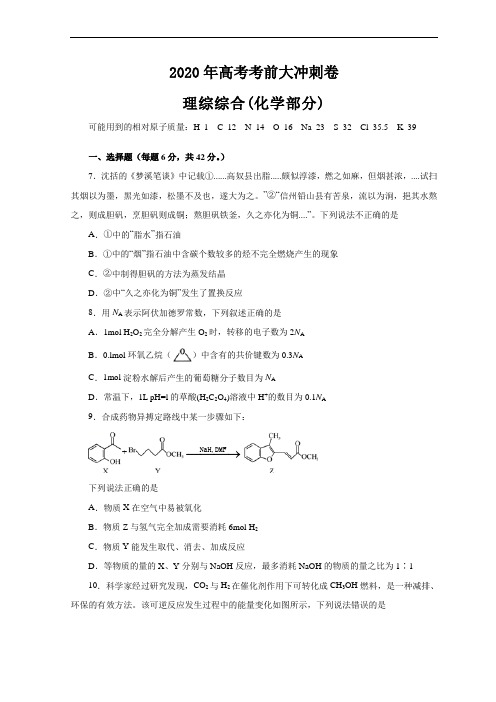 2020年高考考前大冲刺卷 理综化学部分