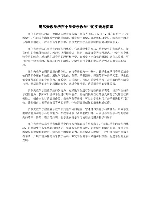 奥尔夫教学法在小学音乐教学中的实践与探索