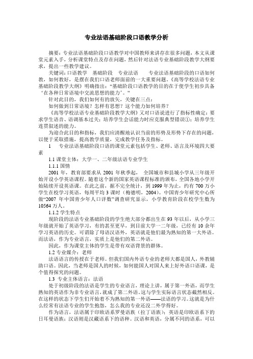 专业法语基础阶段口语教学分析