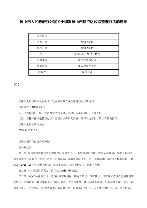 汉中市人民政府办公室关于印发汉中市棚户区改造管理办法的通知-汉政办发〔2018〕53号