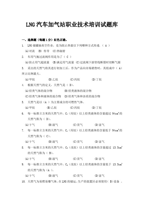 LNG汽车加气站职业技术培训试试题题库word文档下载