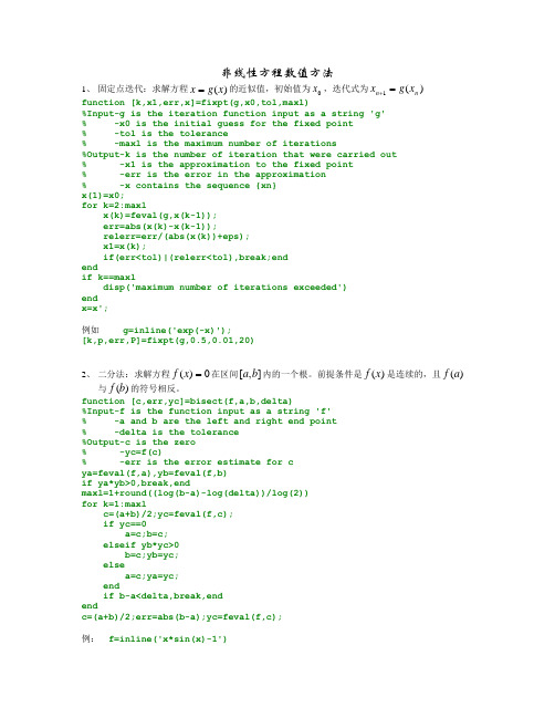 非线性方程数值方法