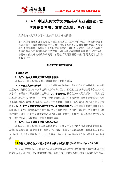 2016年中国人民大学文学院考研专业课解读：文学理论参考书、重难点总结、考点回顾