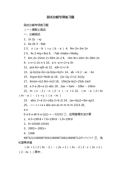 因式分解专项练习题