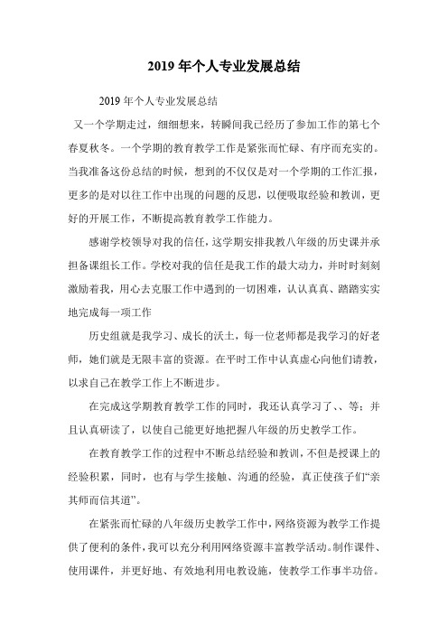 2019年个人专业发展总结