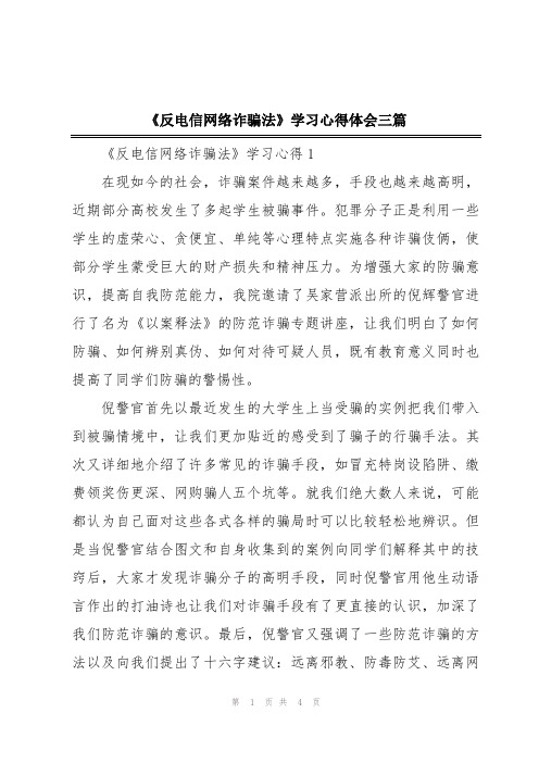 《反电信网络诈骗法》学习心得体会三篇