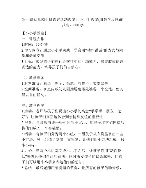 幼儿园小班语言活动教案：小小手教案(附教学反思)