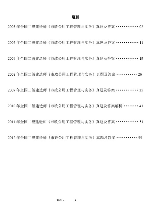 全国二级建造师《市政公用工程管理与实务》历年考试真题