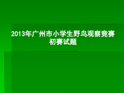 13年广州市小学生鸟类知识竞赛(PPT)1301