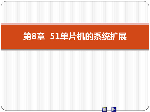 单片机原理及应用 蔡启仲 第8章  51单片机的系统扩展