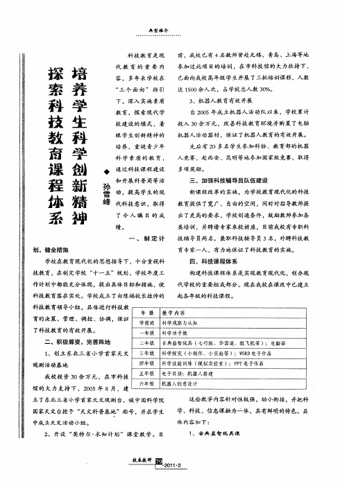 探索科技教育课程体系 培养学生科学创新精神