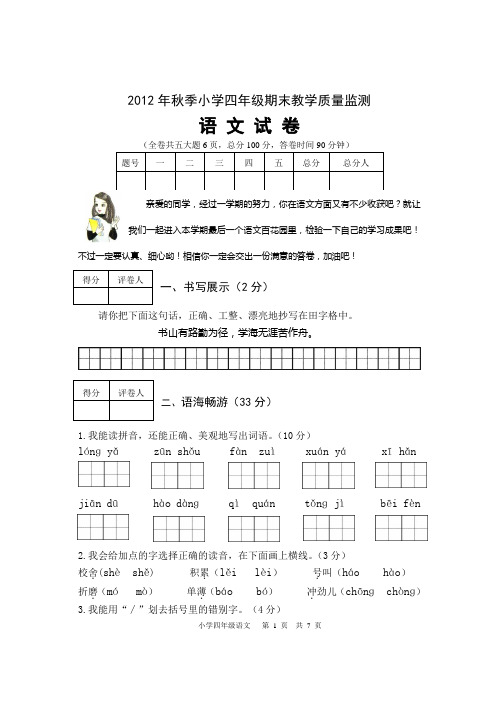 2012年秋季四年级语文期末试题