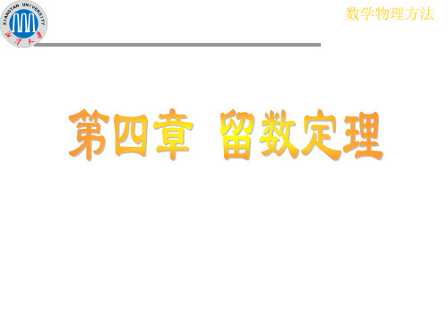 4.2应用留数定理计算实变函数积分