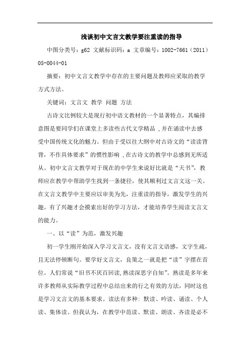 浅谈初中文言文教学要注重读的指导