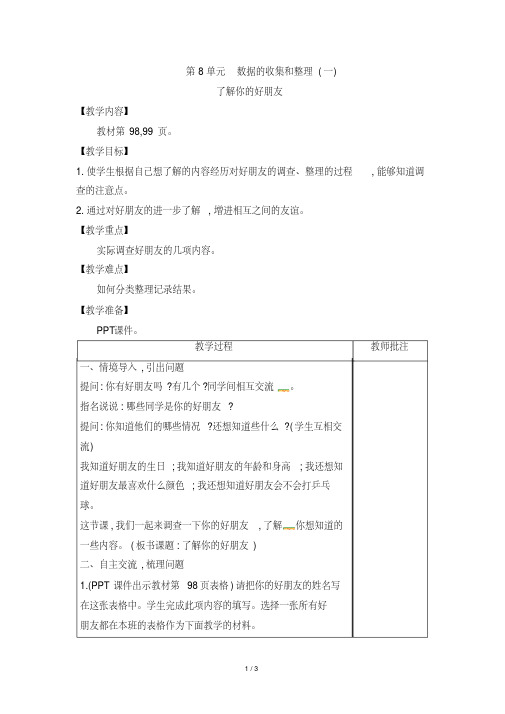 二年级下册数学教案第8单元了解你的好朋友∣苏教版