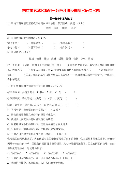 六年级下册语文试题  江苏省南京市玄武区新初一分班考模拟卷1无答案  部编版