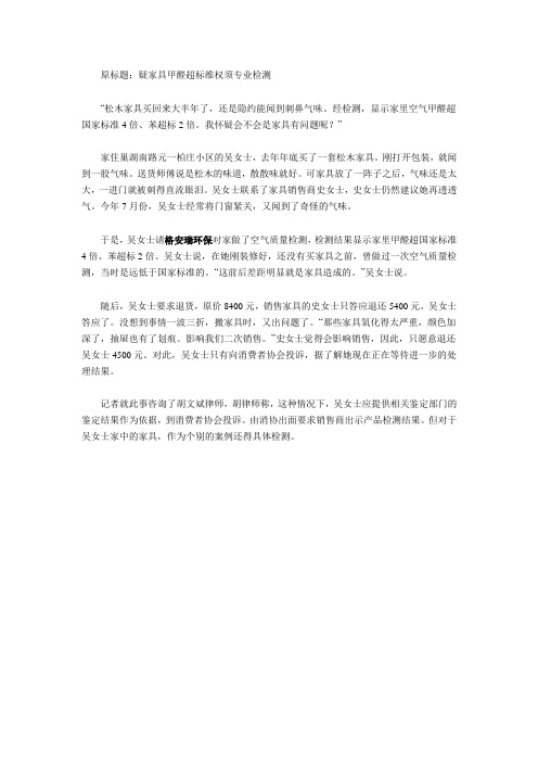 家中甲醛超标四倍疑家具不合格所致 维权需专业检测