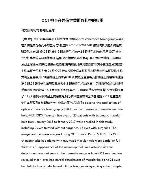 OCT检查在外伤性黄斑裂孔中的应用