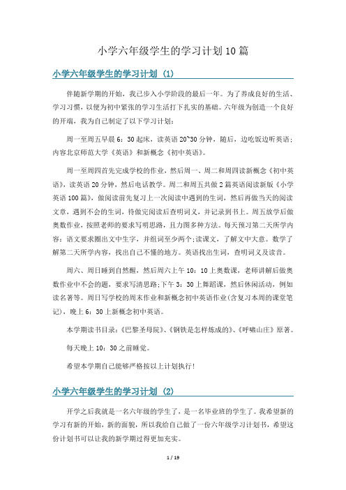 小学六年级学生的学习计划10篇