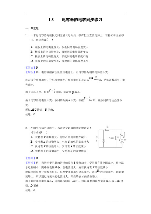 2017-2018学年物理人教版选修3-1同步练习教师用卷： 1.8 电容器的电容同步练习-教师用卷 